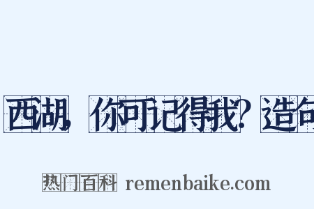 西湖，你可记得我？造句是什么意思的图片